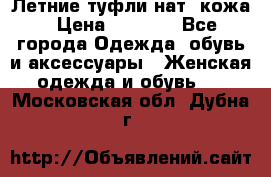 Летние туфли нат. кожа › Цена ­ 5 000 - Все города Одежда, обувь и аксессуары » Женская одежда и обувь   . Московская обл.,Дубна г.